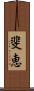 斐恵 Scroll