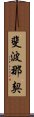 斐波那契 Scroll