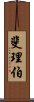 斐理伯 Scroll