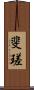 斐瑳 Scroll