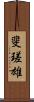 斐瑳雄 Scroll