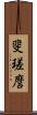 斐瑳麿 Scroll