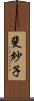 斐紗子 Scroll