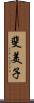 斐美子 Scroll