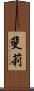 斐莉 Scroll