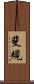 斐規 Scroll