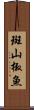 斑山椒魚 Scroll
