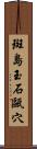 斑島玉石甌穴 Scroll