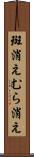 斑消え Scroll