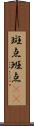 斑点 Scroll