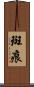 斑痕 Scroll