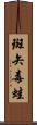 斑矢毒蛙 Scroll