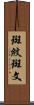 斑紋 Scroll