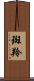 斑羚 Scroll