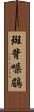 斑背噪鶥 Scroll