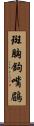 斑胸鉤嘴鶥 Scroll