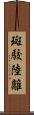 斑駮陸離 Scroll