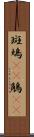 斑鳩(rK) Scroll