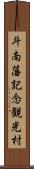 斗南藩記念観光村 Scroll