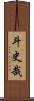 斗史哉 Scroll