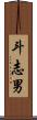 斗志男 Scroll