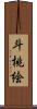 斗桃絵 Scroll