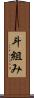 斗組み Scroll