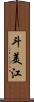 斗美江 Scroll