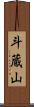 斗蔵山 Scroll