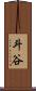 斗谷 Scroll