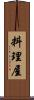 料理屋 Scroll