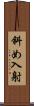 斜め入射 Scroll
