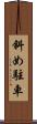 斜め駐車 Scroll