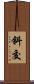 斜交 Scroll