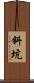 斜坑 Scroll