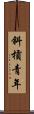 斜槓青年 Scroll
