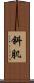 斜肌 Scroll