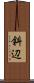 斜辺 Scroll