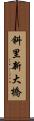 斜里新大橋 Scroll