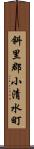 斜里郡小清水町 Scroll