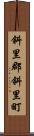 斜里郡斜里町 Scroll