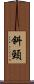 斜頸 Scroll