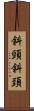 斜頸 Scroll