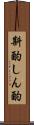 斟酌 Scroll