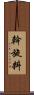 斡旋料 Scroll