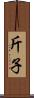 斤子 Scroll
