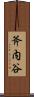 斧内谷 Scroll