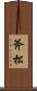 斧松 Scroll