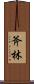 斧林 Scroll