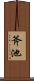 斧池 Scroll
